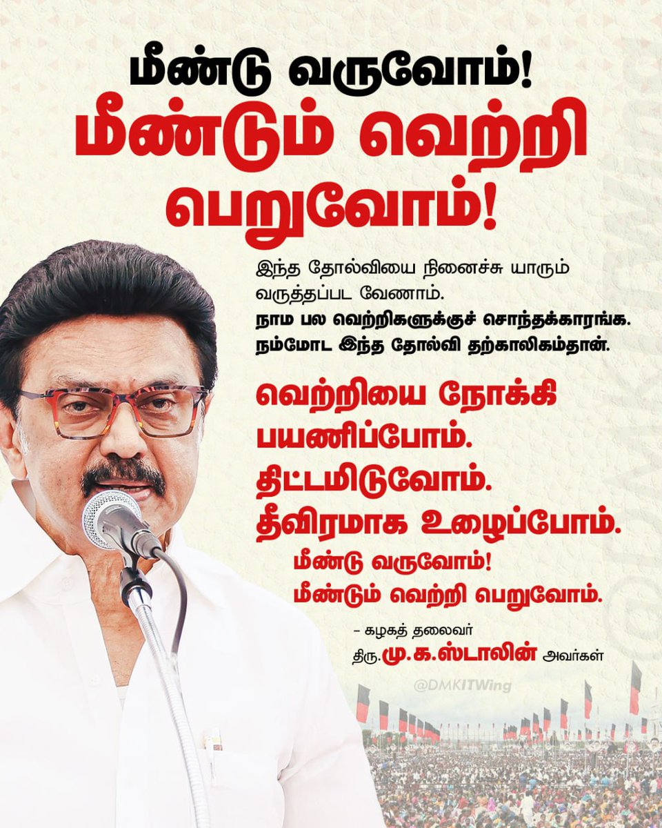 kingmakerganesh's tweet photo. வெற்றியை நோக்கி பயணிப்போம்.
திட்டமிடுவோம்.
தீவிரமாக உழைப்போம்.
மீண்டு வருவோம்!
மீண்டும் வெற்றி பெறுவோம்.

#DMK4TN 

@DMKITwing @arivalayam https://t.co/SezNZD9L7A