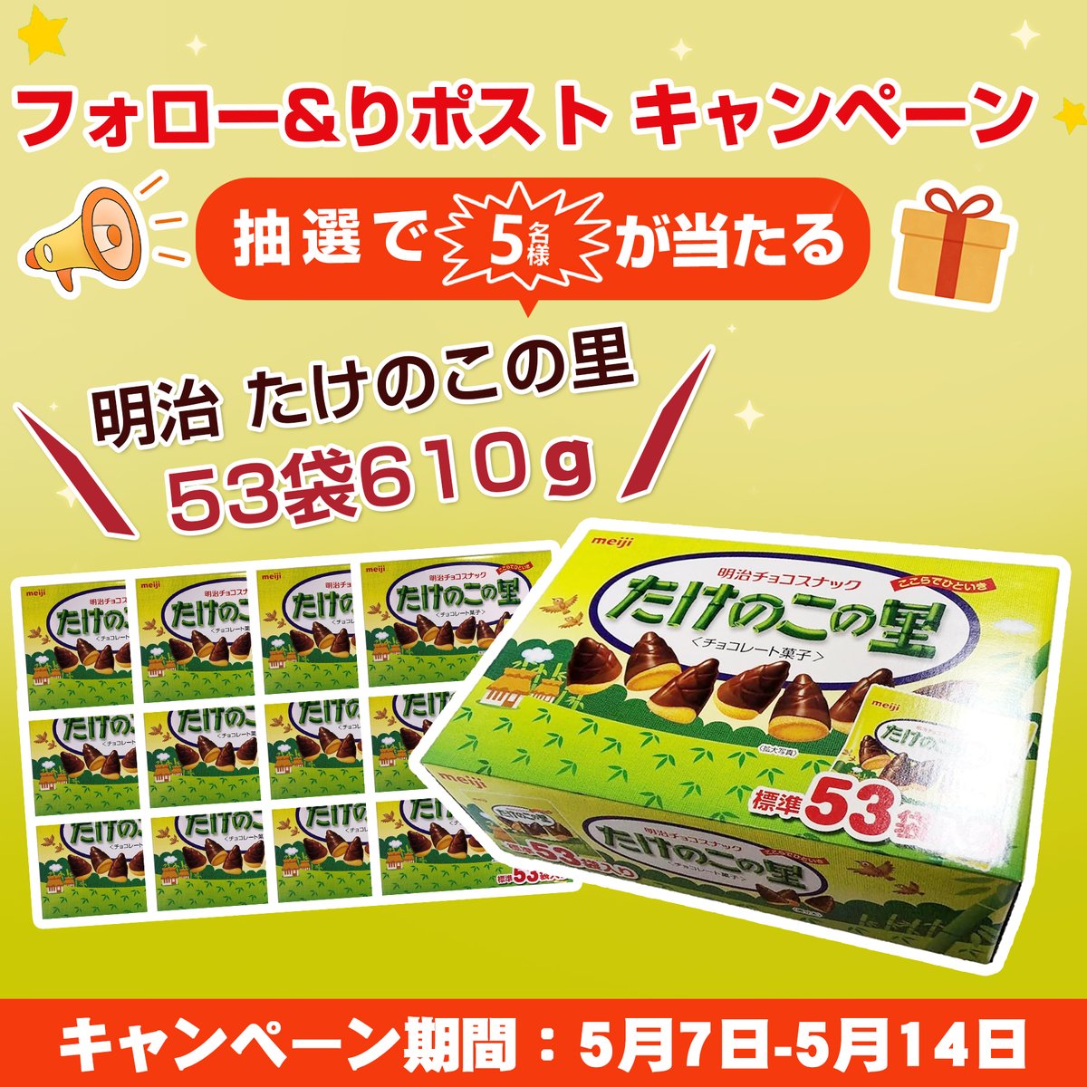 チャンマボたけのこ5 フォロー&リツイート 🍫キャンペーン】 / 🍫明治 たけのこの里 53袋