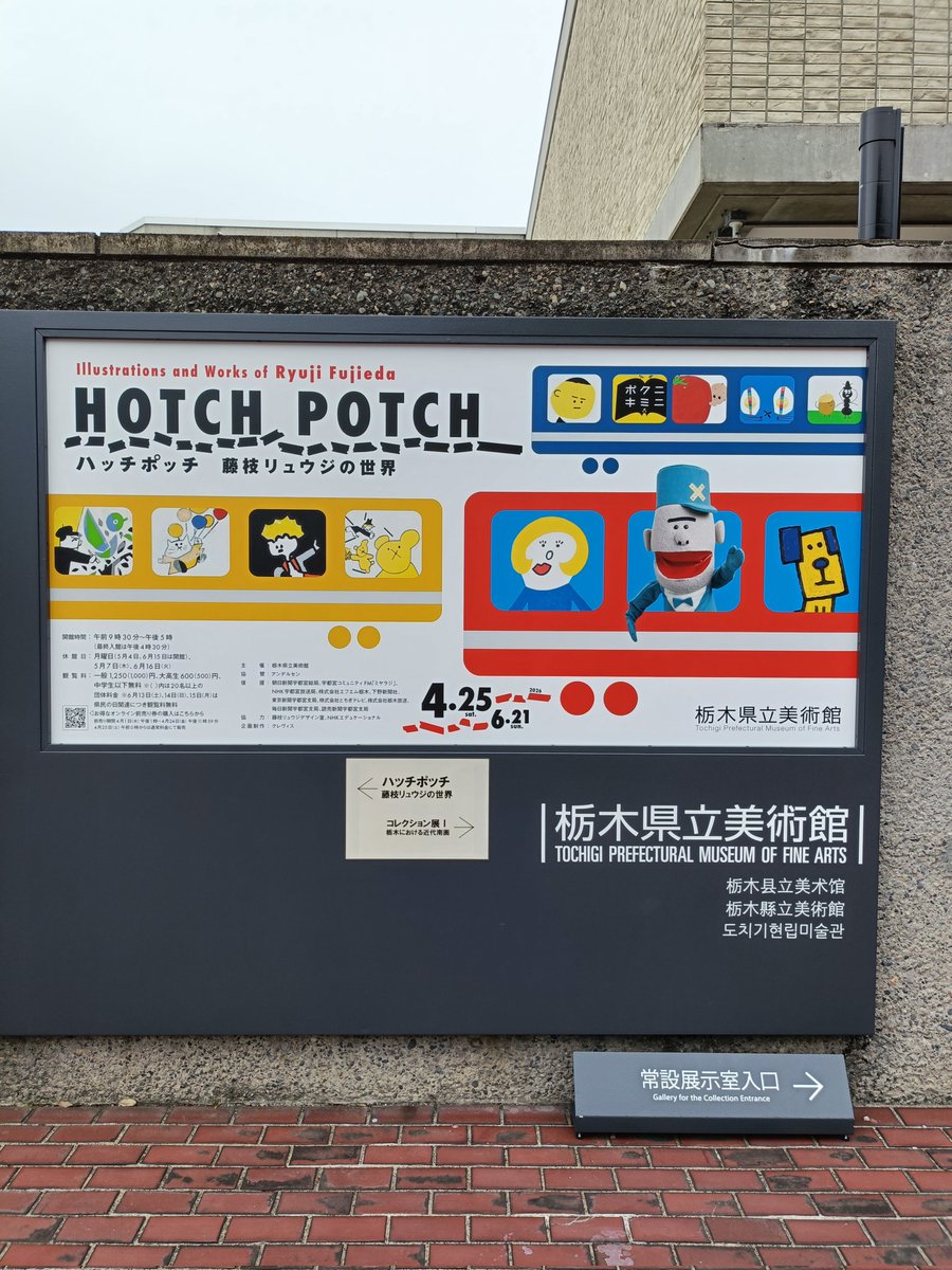 orikoudo's tweet photo. 宇都宮まで「ハッチポッチ　藤枝リュウジの世界」を見に行って来たー
やっぱハッチポッチは最高だな！
大胆にデフォルメされたイラストを見てると心が安らいでくる

宇都宮は都内から微妙に遠いけど、餃子は美味いし日帰り旅行には丁度良いな
#藤枝リュウジ　#ハッチポッチステーション https://t.co/uQP7R808eo