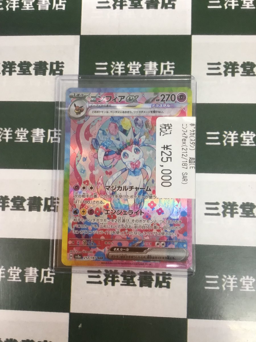 ポケカ 🌞買取させていただきました‼️ 🚩「ニンフィアex（212/187 SAR
