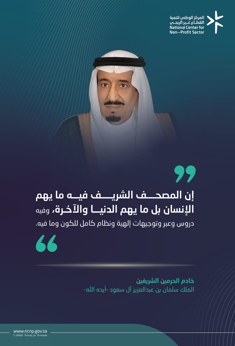 ncnp_sa's tweet photo. تكريم خادم الحرمين الشريفين الملك سلمان بن عبدالعزيز آل سعود -أيده الله- نظير خدمته للقرآن الكريم وعلومه، هو تكريم لمسيرةٍ مباركة سخّرت عنايتها لكتاب الله الكريم، وخدمة تعليمه ونشره والعناية بأهله. https://t.co/u4HS6EIi2C