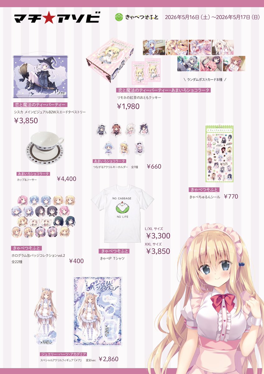 明後日16日から徳島で開催されますマチ☆アソビvol.30にきゃべつそふと
