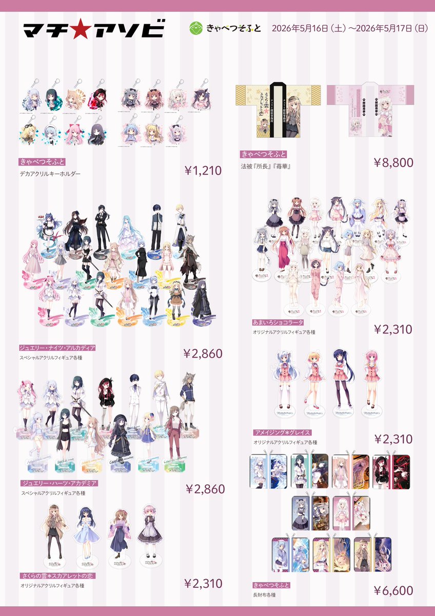 きゃべつそふと　グッズセット 明後日16日から徳島で開催されますマチ☆アソビvol.30にきゃべつそふと