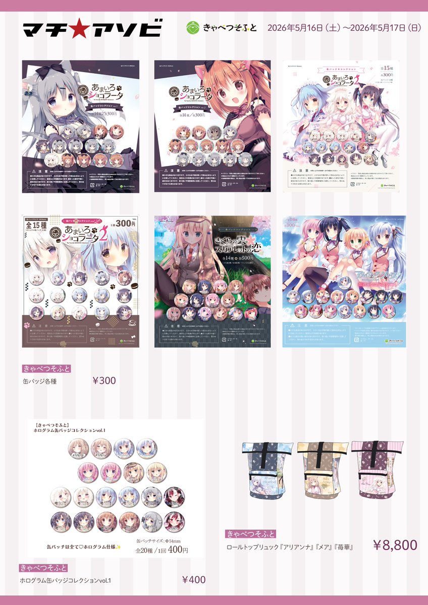 きゃべつそふと　グッズセット 明後日16日から徳島で開催されますマチ☆アソビvol.30にきゃべつそふと