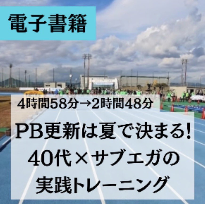 AC71592310's tweet photo. YouTubeメンバーシップを始めました！

コチラ↓
https://t.co/ma8CgQYdpJ

このチャンネルではこれまで、マラソンや5000mを中心に、トレーニング理論について発信してきました。

特に、

・どうすれば記録を伸ばせるのか
・どのようなトレーニングが効果的なのか
・年齢を重ねても走力を向上できるのか

といった、トレーニング理論に関する動画を多くの方に見ていただいています。

メンバーシップでは、そうした内容について、もう少し深い部分まで踏み込んで解説していこうと思っています。

通常動画では「考え方」や「方向性」を中心に話すことが多いですが、メンバーシップでは、

・実際どのような設定で行っているのか
・なぜその負荷にしているのか
・どうやって１週間・１か月を組み立てているのか
・疲労管理や回復をどう考えているのか

といった、より実践的な部分について整理していく予定です。

そしてもう一つが、これまで出してきた電子書籍の解説動画です。

マラソンのタイムを向上させるには、様々な要素が必要ですが、私自身が特に苦戦してきたのは、

・体重管理
・夏場のトレーニング
・5000mのタイム向上

この３つでした。

これらについては、それぞれ電子書籍としてまとめてきましたが、メンバーシップではその内容についても動画形式でより深く解説していこうと思っています。

例えば体重管理については、私自身、月間400kmほど走っていても体重が増えてしまっていた時期がありました。

また夏場についても、暑さにかなり弱いタイプだったため、どのように工夫してトレーニングを継続してきたのか、かなり試行錯誤してきました。

5000mについては現在16分台で走りますが、最初から速かったわけではなく、20分台からスタートしています。

40歳を超えた段階でも、マラソンだけでなく5000mの記録まで伸ばすことができたのは、日々の試行錯誤やトレーニングの積み重ねがあったからだと思っています。

一般的なトレーニング理論には、実際に取り組んでみると見落としや落とし穴になりやすい部分も多くあります。

メンバーシップでは、そうした部分も含めて、実体験ベースで整理していこうと思っています。

本気で記録を伸ばしたい方や、より深くトレーニングを理解したい方にとって、役立つ内容を発信していきたいと思っていますので、興味のある方はぜひご参加ください。

走っても痩せないランナーのダイエット書籍はこちら
https://t.co/qOV6Fh0KcU

夏場のトレーニング書籍はこちら
https://t.co/6TBtrDlZgk

40代で5000mを伸ばしたい方向けの書籍はこちら
https://t.co/K8YT6gGV93
