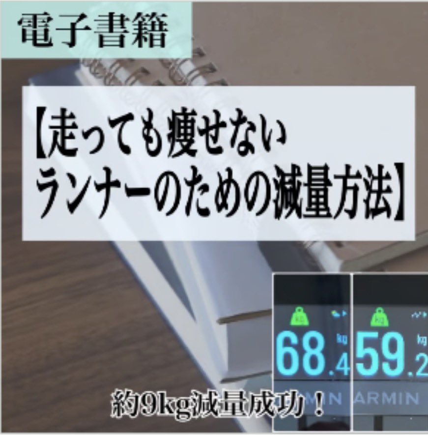 AC71592310's tweet photo. YouTubeメンバーシップを始めました！

コチラ↓
https://t.co/ma8CgQYdpJ

このチャンネルではこれまで、マラソンや5000mを中心に、トレーニング理論について発信してきました。

特に、

・どうすれば記録を伸ばせるのか
・どのようなトレーニングが効果的なのか
・年齢を重ねても走力を向上できるのか

といった、トレーニング理論に関する動画を多くの方に見ていただいています。

メンバーシップでは、そうした内容について、もう少し深い部分まで踏み込んで解説していこうと思っています。

通常動画では「考え方」や「方向性」を中心に話すことが多いですが、メンバーシップでは、

・実際どのような設定で行っているのか
・なぜその負荷にしているのか
・どうやって１週間・１か月を組み立てているのか
・疲労管理や回復をどう考えているのか

といった、より実践的な部分について整理していく予定です。

そしてもう一つが、これまで出してきた電子書籍の解説動画です。

マラソンのタイムを向上させるには、様々な要素が必要ですが、私自身が特に苦戦してきたのは、

・体重管理
・夏場のトレーニング
・5000mのタイム向上

この３つでした。

これらについては、それぞれ電子書籍としてまとめてきましたが、メンバーシップではその内容についても動画形式でより深く解説していこうと思っています。

例えば体重管理については、私自身、月間400kmほど走っていても体重が増えてしまっていた時期がありました。

また夏場についても、暑さにかなり弱いタイプだったため、どのように工夫してトレーニングを継続してきたのか、かなり試行錯誤してきました。

5000mについては現在16分台で走りますが、最初から速かったわけではなく、20分台からスタートしています。

40歳を超えた段階でも、マラソンだけでなく5000mの記録まで伸ばすことができたのは、日々の試行錯誤やトレーニングの積み重ねがあったからだと思っています。

一般的なトレーニング理論には、実際に取り組んでみると見落としや落とし穴になりやすい部分も多くあります。

メンバーシップでは、そうした部分も含めて、実体験ベースで整理していこうと思っています。

本気で記録を伸ばしたい方や、より深くトレーニングを理解したい方にとって、役立つ内容を発信していきたいと思っていますので、興味のある方はぜひご参加ください。

走っても痩せないランナーのダイエット書籍はこちら
https://t.co/qOV6Fh0KcU

夏場のトレーニング書籍はこちら
https://t.co/6TBtrDlZgk

40代で5000mを伸ばしたい方向けの書籍はこちら
https://t.co/K8YT6gGV93