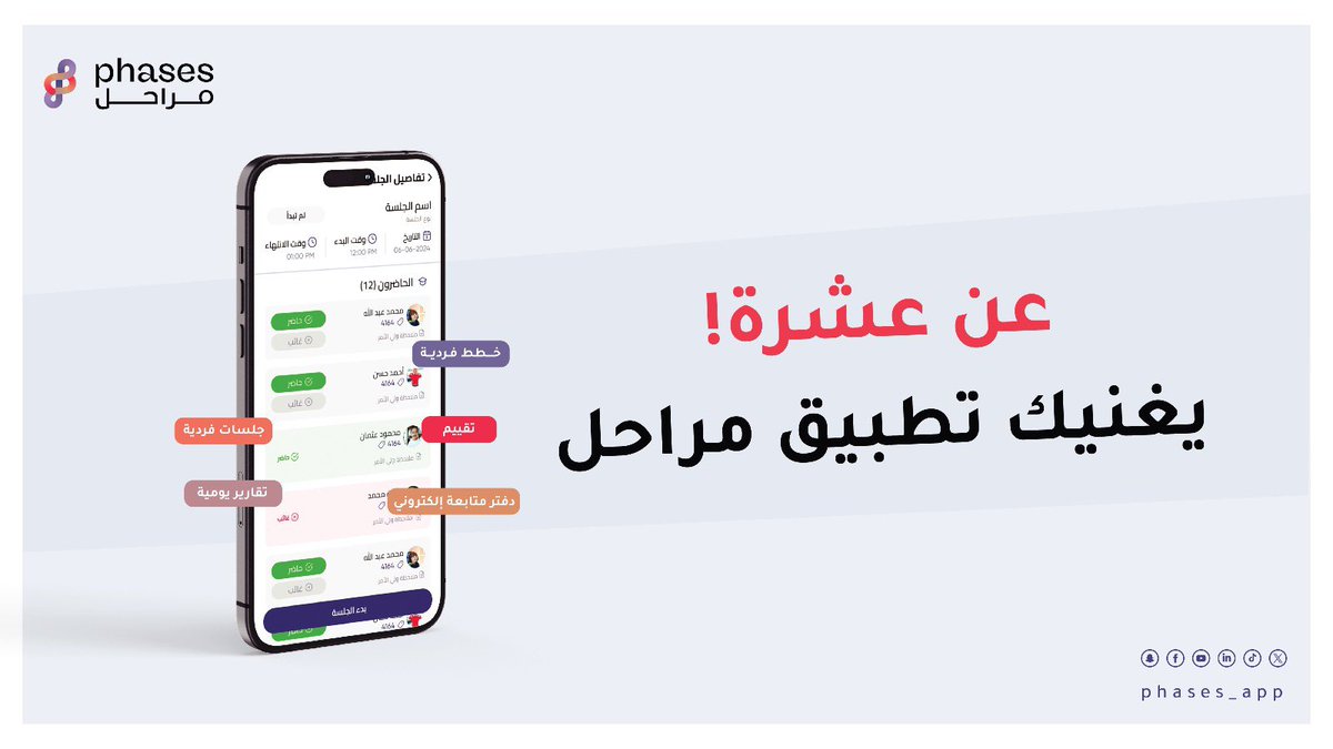 beflow_sa's tweet photo. تطبيق واحد يغنيك عن عشرات الملفات والبرامج!

منصة مراحل جمعت لك كل الأدوات المهنية في مكان واحد: 
مقاييس مقننة - بناء خطط فردية - تقارير تلقائية - متابعة مالية وإدارية
وفر جهد فريقك وارفع جودة مركزك! https://t.co/9EPdgO5Eg5