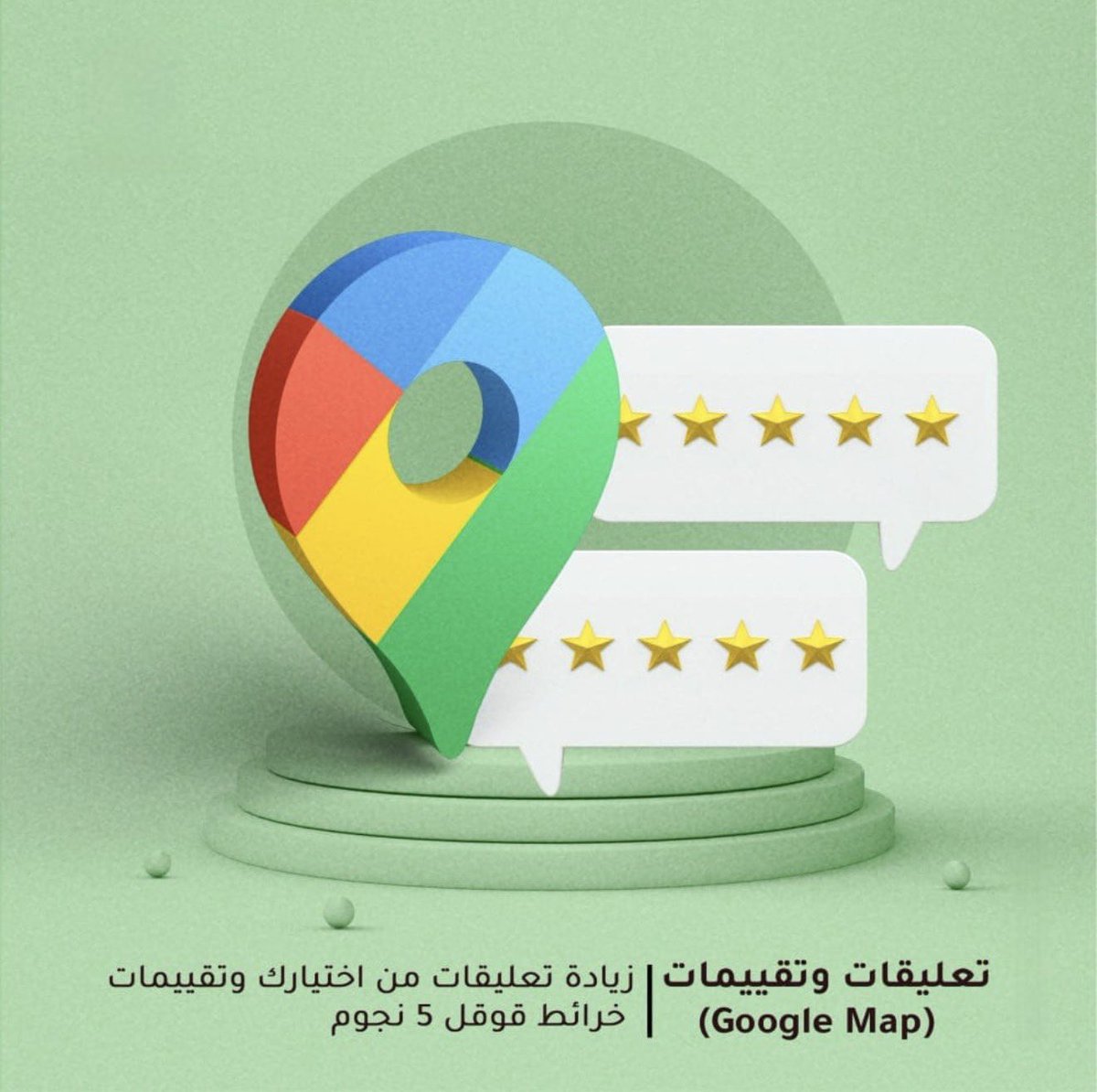 59stx's tweet photo. #قنوات_عين
ضاعف ثقة العملاء بنشاطك ⭐⭐⭐⭐⭐ رفع تقييمات Google Maps بخمس نجوم مع تعليقات احترافية لتحسين ظهور نشاطك وزيادة المصداقية أمام العملاء ✨  📩 للتواصل: https://t.co/8TlSgpccTv https://t.co/Asbj1FOHaO