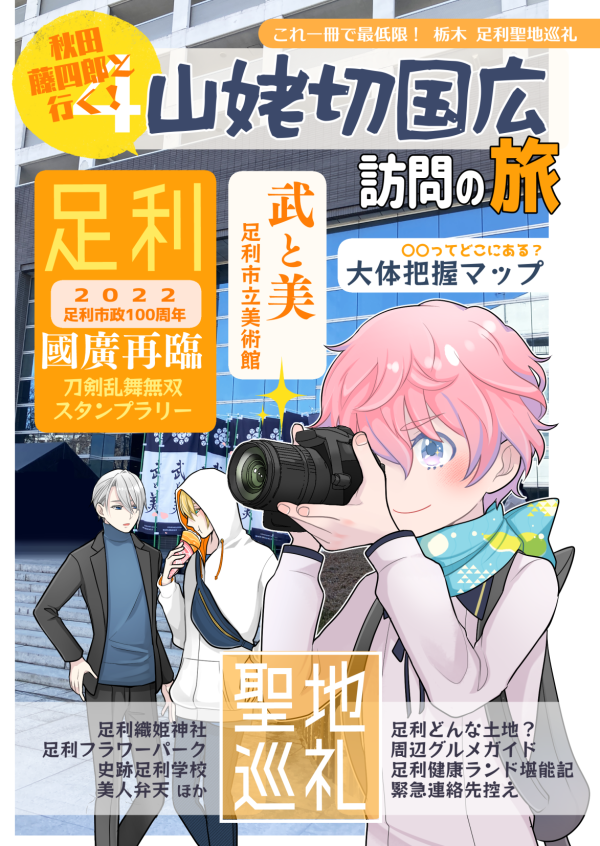 31日の大阪にも持っていきます、足利本✨
國廣再臨、もう4年前なのが恐ろしい…! 足利市立美術館の『武と美』は図録も面白くて宝物のひとつです。明日を知れぬ戦国の世だからこそ、心の平安を求めて彫られた布袋さま。布袋国広とか実装されないかしら、とずっと思っています…… 