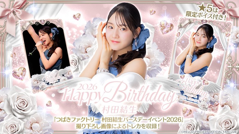 新カードパック紹介🔈 【HAPPY BIRTHDAY 村田結生】 つばき