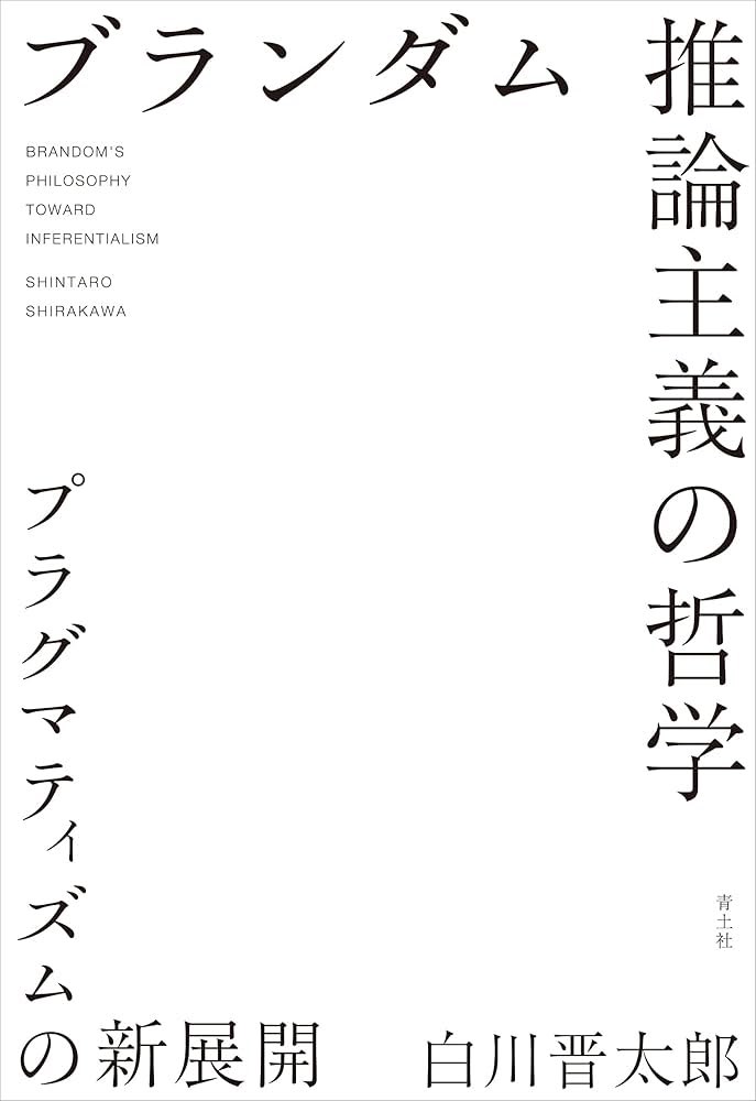推論』（1） 『ブランダム推論主義の哲学』 白川晋太郎著、青土社