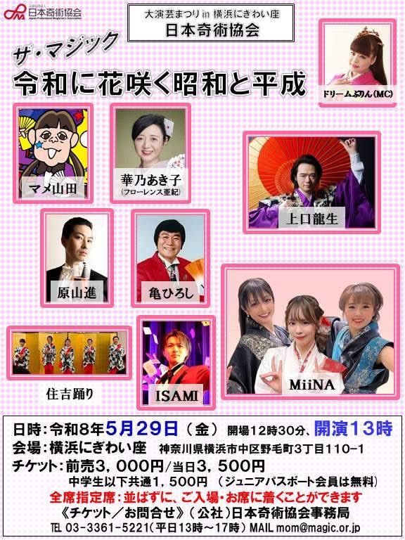 ISAMI_Magic's tweet photo. 5月29日はこちら！🎩

神奈川県・横浜にぎわい座に出演します✨

たくさんのマジシャンが一堂に会するショー！
「昭和と平成」をテーマに、それぞれ個性豊かなステージをお届けします😊

僕もこのショーに向けて、マジックをさらにパワーアップ中🪄🔥

会場でお会いできたら嬉しいです！ https://t.co/qVnuFOdy7D