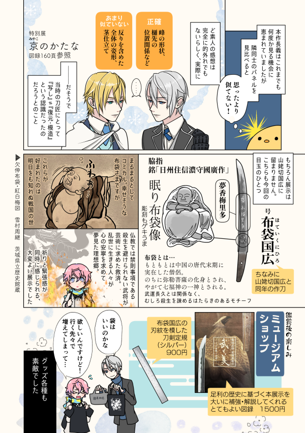 31日の大阪にも持っていきます、足利本✨
國廣再臨、もう4年前なのが恐ろしい…! 足利市立美術館の『武と美』は図録も面白くて宝物のひとつです。明日を知れぬ戦国の世だからこそ、心の平安を求めて彫られた布袋さま。布袋国広とか実装されないかしら、とずっと思っています…… 