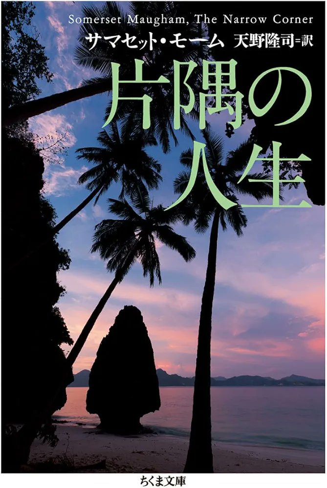 maeda5656's tweet photo. 【#片隅の人生】

どれを読んでも、モームは面白い。
ドライでシニカルな観察者の視点は相変わらず愉しく、脇役の人物造形もさすが。(むしろメインの青年のパンチが弱い)
胡散臭い小悪党のニコルズ船長のキャラが良く、実写化するならぜひウィレム・デフォーで。

#読書好きな人と繋がりたい
#読了 https://t.co/wqdYdOLZ6p