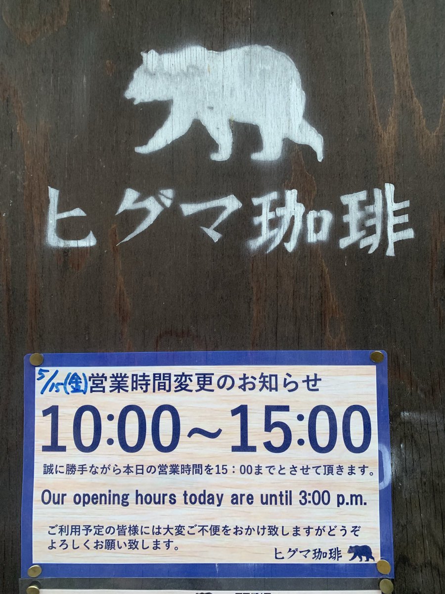 higuma717's tweet photo. 【明日の営業時間変更のお知らせ🕒】
みなさまこんばんは🐻
明日5/15(金)の
閉店時間を15:00までに
変更させていただきますね　🙇

ご利用予定のお客様には
大変ご不便をおかけしますが
どうぞよろしくお願いいたします

 #ヒグマ珈琲  
#ぬかびら源泉郷 
#higumacoffee 
#tokachiadventurecycle https://t.co/LvCWzPsYFx