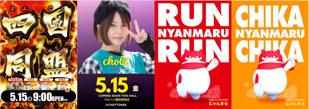 📣明日5月15日（金） 🟪🟩四國同盟🟥🟦 ※賞品入荷 🔶来店 ☞ちょびさん