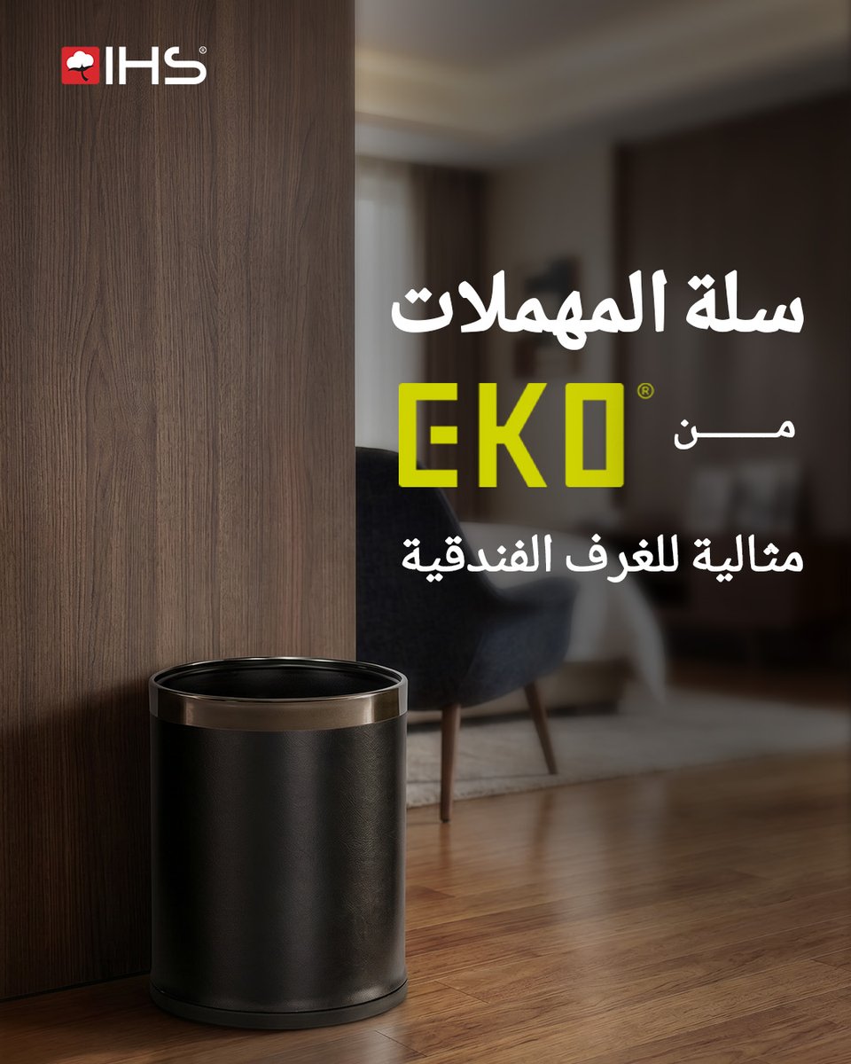 IHS_KSA's tweet photo. سلة المهملات من EKO تقدّم تجربة أكثر راحة من خلال السعة التي تصل إلى 10 لتر، وأداء عمليًا يلائم احتياجات الفنادق عالية الاستخدام، مع تصميم أنيق من المعدن والجلد للحفاظ على مظهر نظيف واحترافي دائمًا.

تواصل معنا الآن.
#IHS_Hotel_supplies https://t.co/lU8cumsWMH