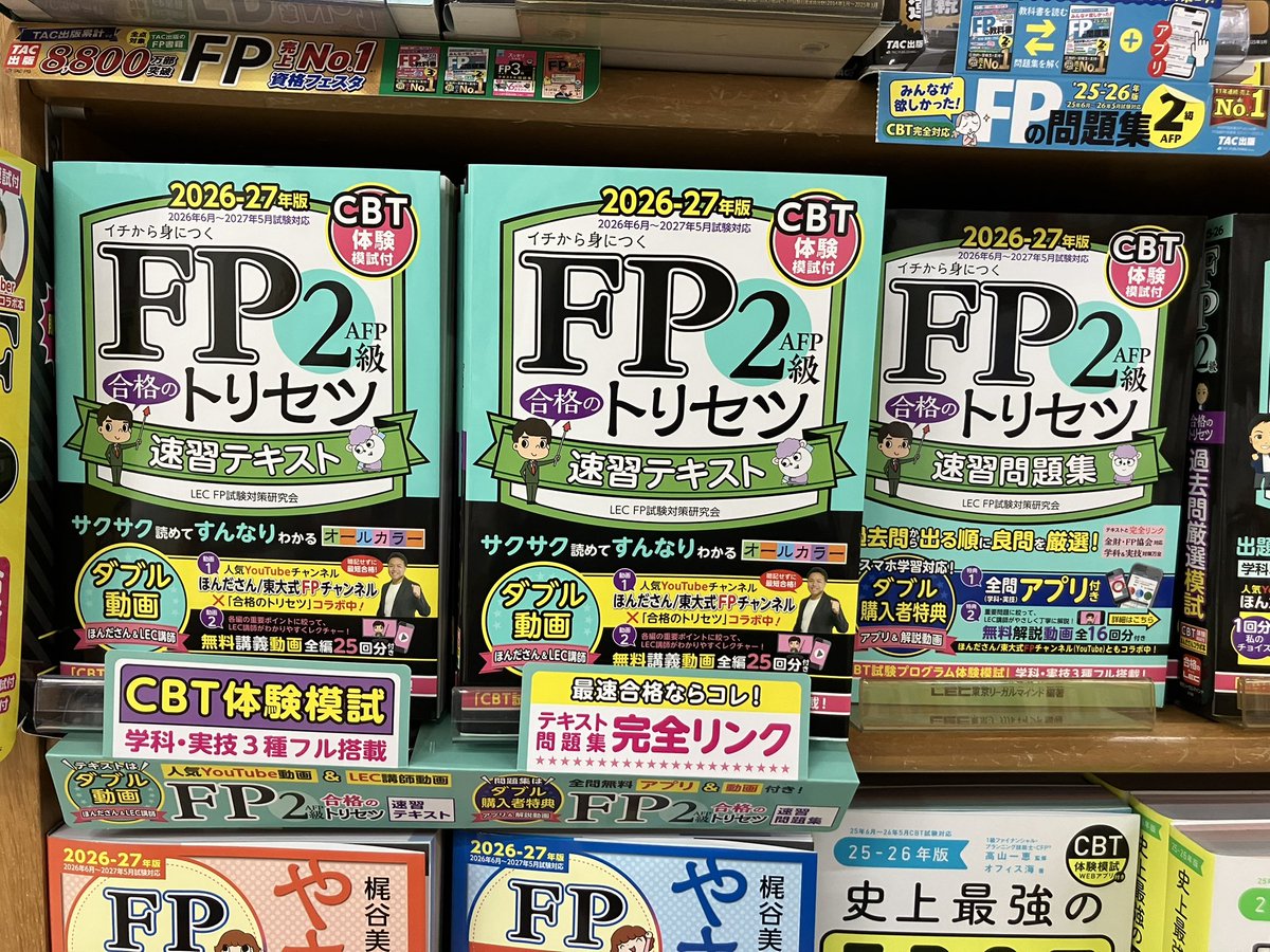 新刊入荷】 『FP2級・AFP 合格のトリセツ 速習テキスト 2026-27年版