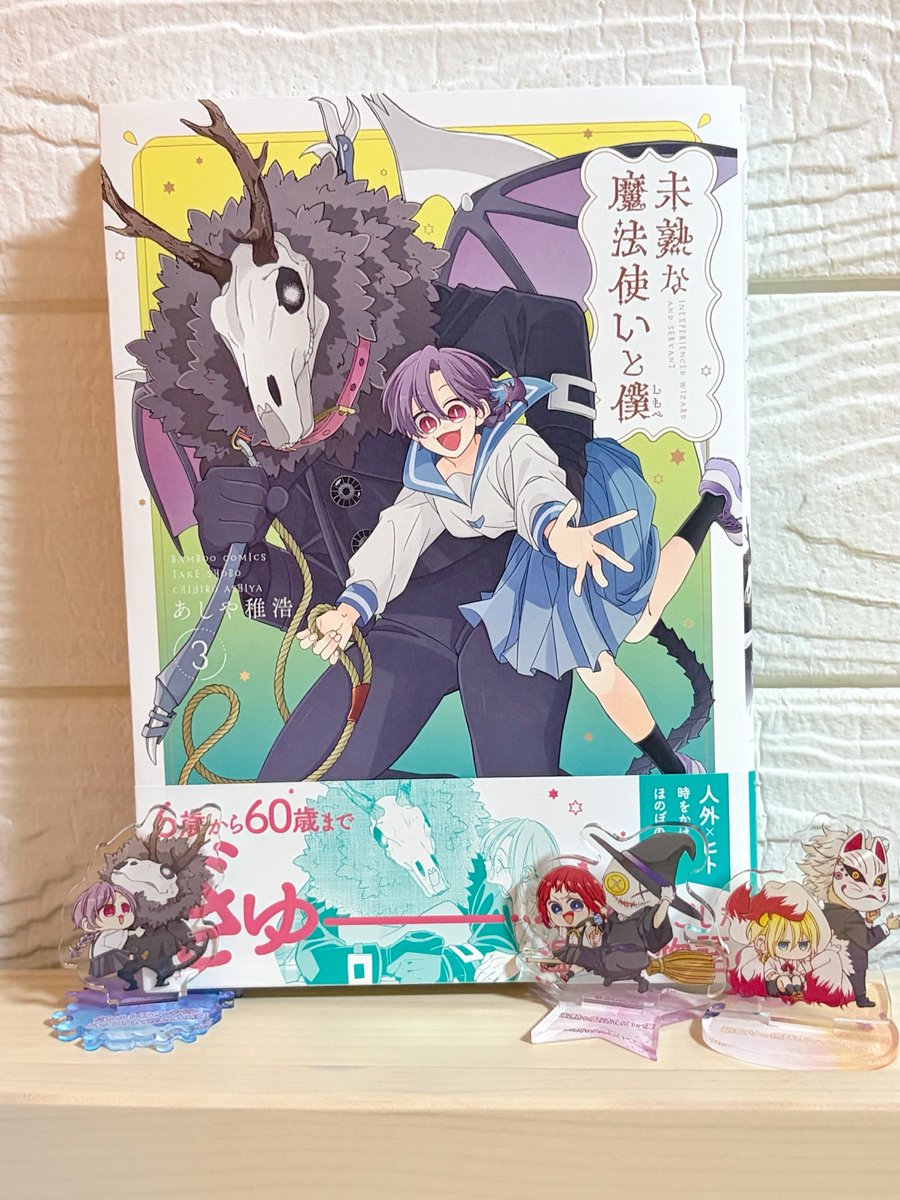 未熟な魔法使いと僕 第3巻の献本をいただきました👿💜
コミックスで見たかったページが綺麗に刷り出しされて大変満足です🥰✨

明日、発売日なので予約してお手元に届く方や書店でお見かけした際はよろしくお願いします🙌🤗💕

#未熟な魔法使いと僕 