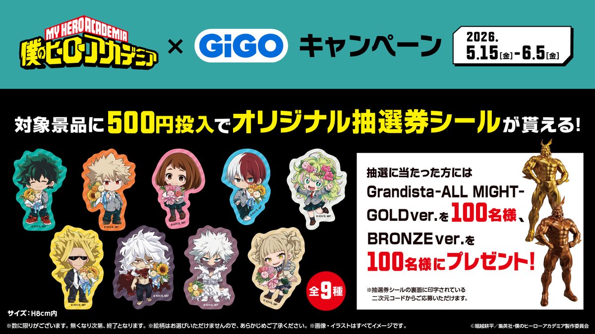 キャンペーン・限定景品情報】 本日5月15日より「#僕のヒーロー