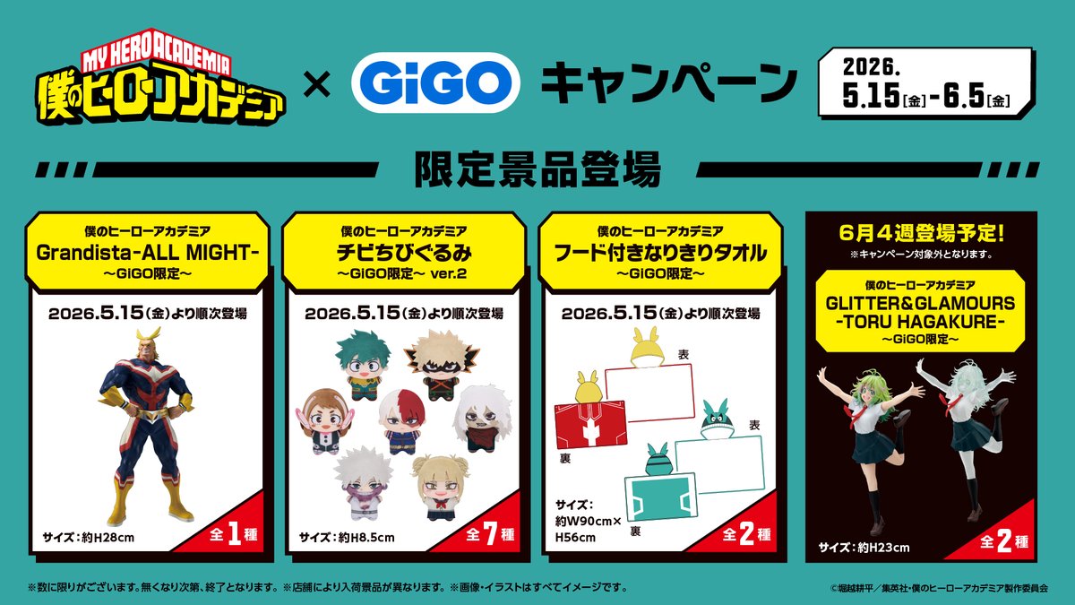 キャンペーン・限定景品情報】 本日5月15日より「#僕のヒーロー