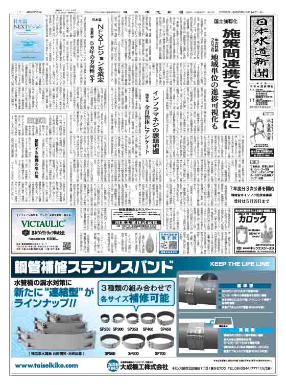 JapanWaterNP's tweet photo. 日本水道新聞6065号(5月14日付)発行
◯強靱化年次計画2026素案固まる
◯日水協 NEXTビジョンを策定
◯札幌市 豊平川水道水源保全バイパス供用開始
◯東京都 防災への水道データ利活用手引を策定
特集 座談会「現場と研究をつなぐ」▽座談会「中部地整×日本ステンレスタンク工業会」▽水道週間グラビア https://t.co/7mbCTXsjLk