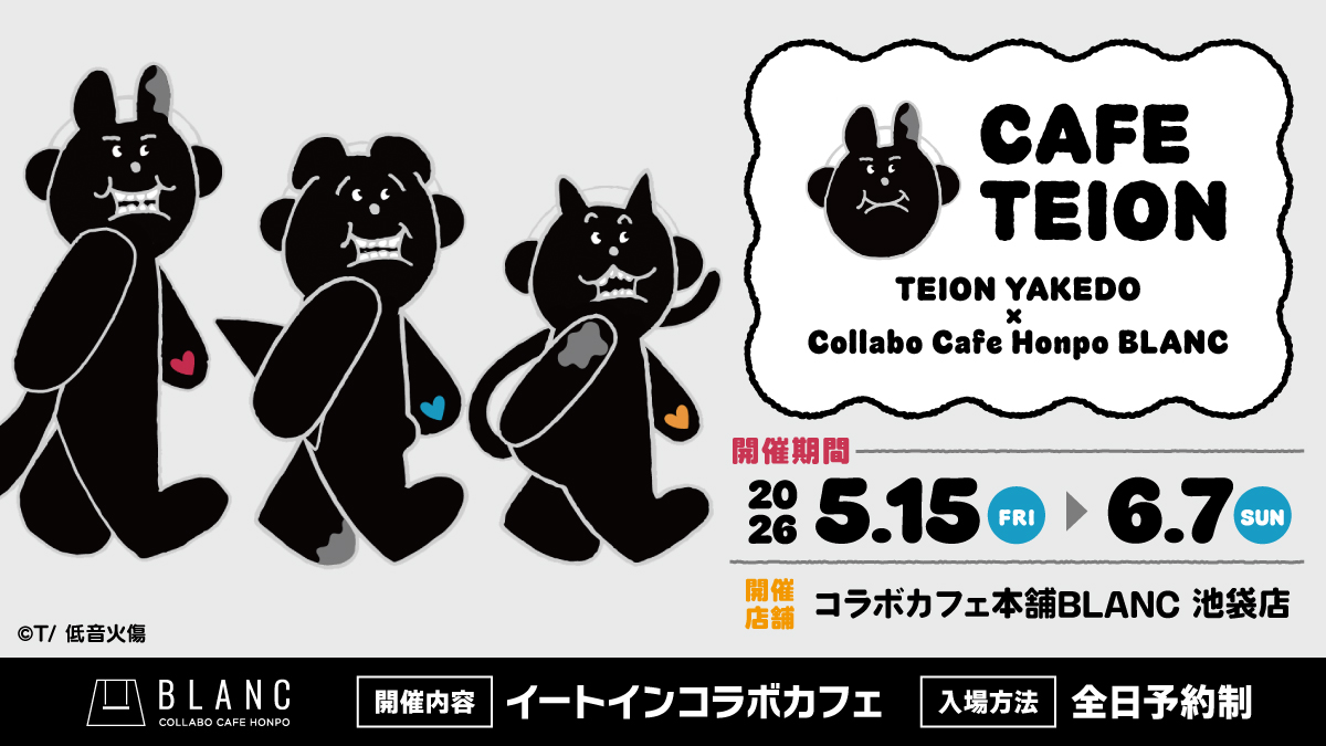 ?✨低音火傷×コラボカフェ本舗BLANC✨? ＼ 本日からコラボスタート 