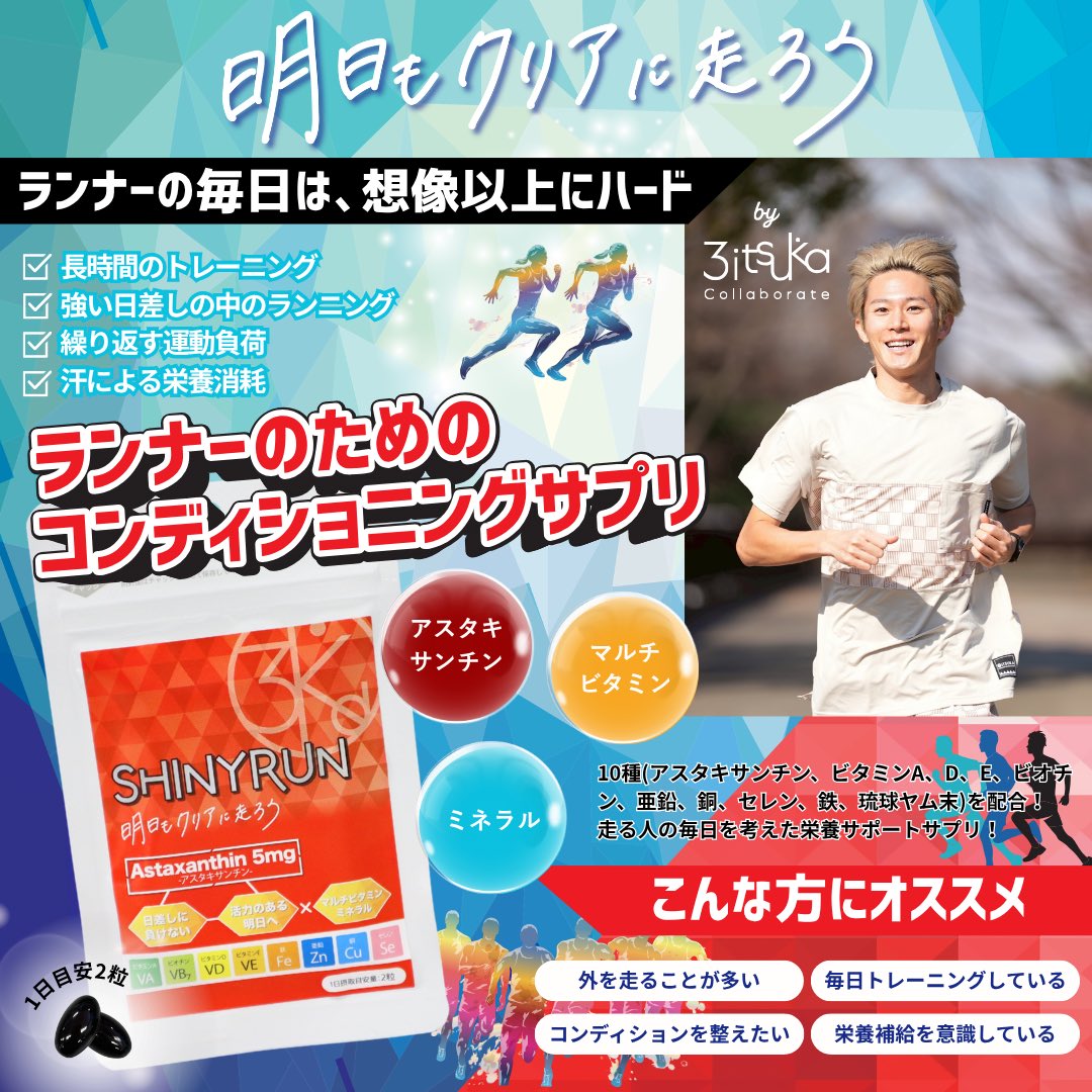 tky0802's tweet photo. 走る人のための
オールインワン・コンディションサプリ、
「シャイニーラン」を開発しました！✨

疲れが残る
日差しの中で走る
でも、明日もまた走りたい🏃‍♂️‍➡️

日差し環境で活動する方のコンディション、栄養サポートをこれ1つで！
走り続けたいあなたへ👇
https://t.co/WrPFsvn5IB https://t.co/vC4VVMDgLI