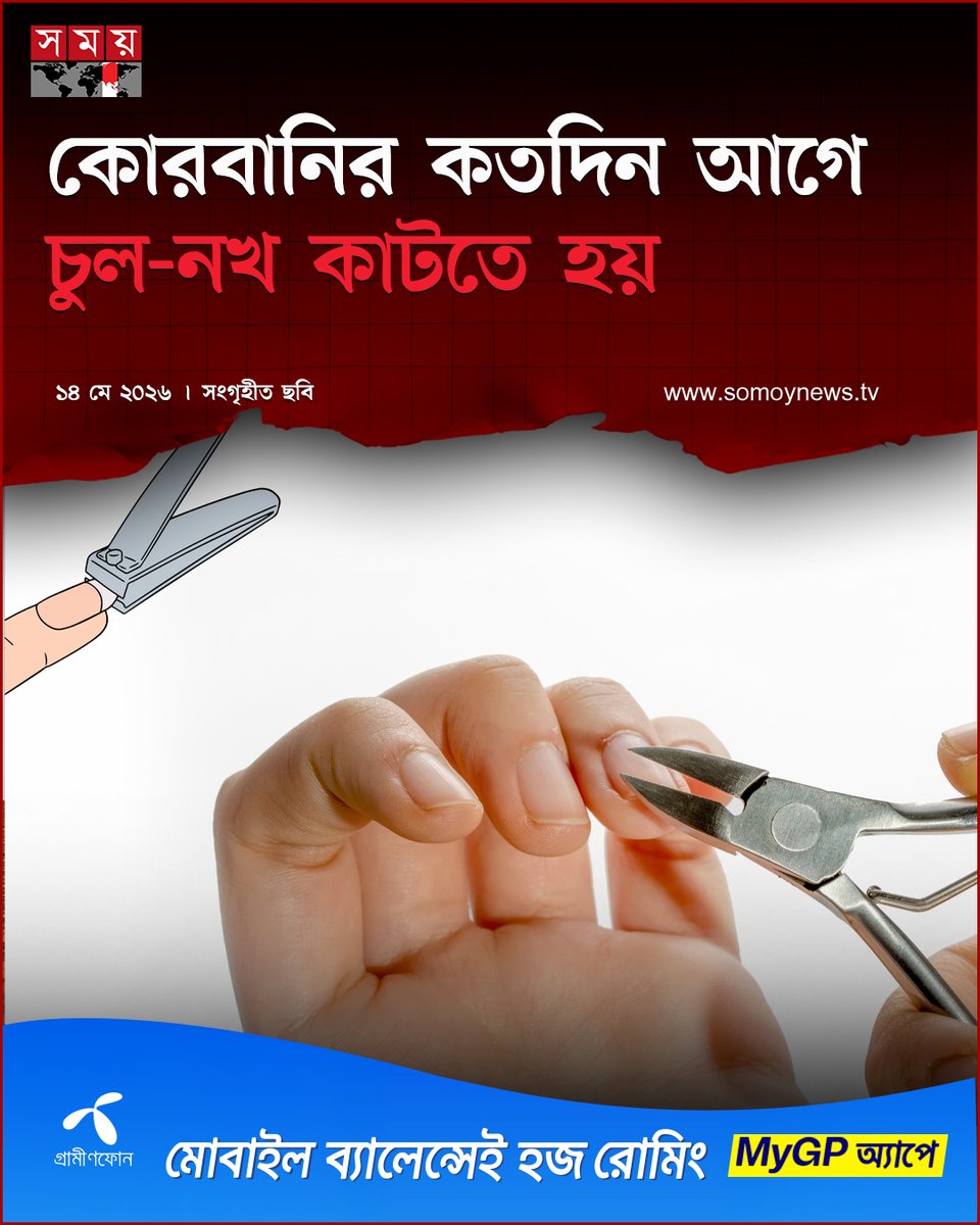 somoytv's tweet photo. যে ব্যক্তি কোরবানি দেবে তার জন্য জিলহজ মাসের চাঁদ ওঠার পর থেকে কোরবানি করার আগ পর্যন্ত শরীরের পশম, চুল ও নখ ইত্যাদি কাটা থেকে বিরত থাকা মুস্তাহাব
বিস্তারিত : https://t.co/9Kwvxn5rYQ
#somoytv #IslamicUpdate #Qurbani2026 #ReligiousGuidance https://t.co/wq5O2b8ecv