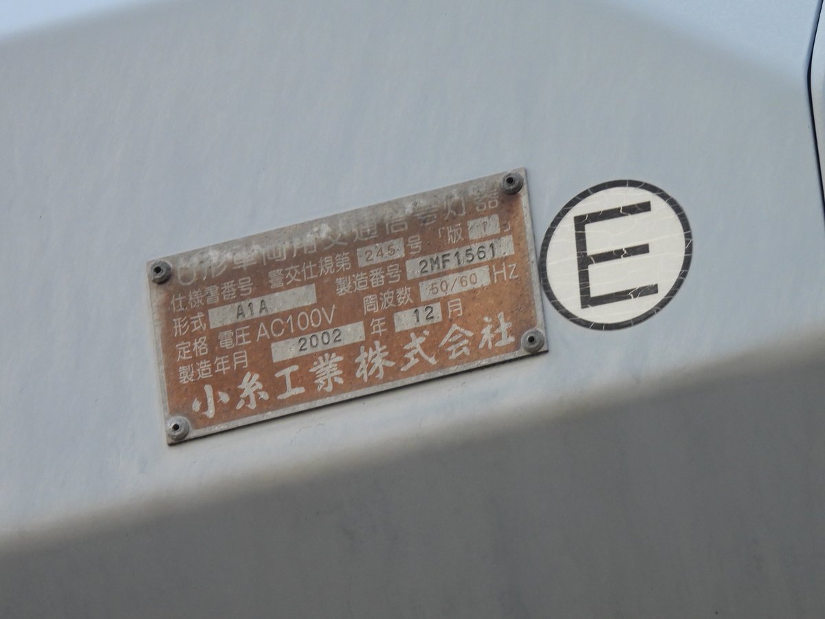 三灯:H9.9 矢印:2002.12