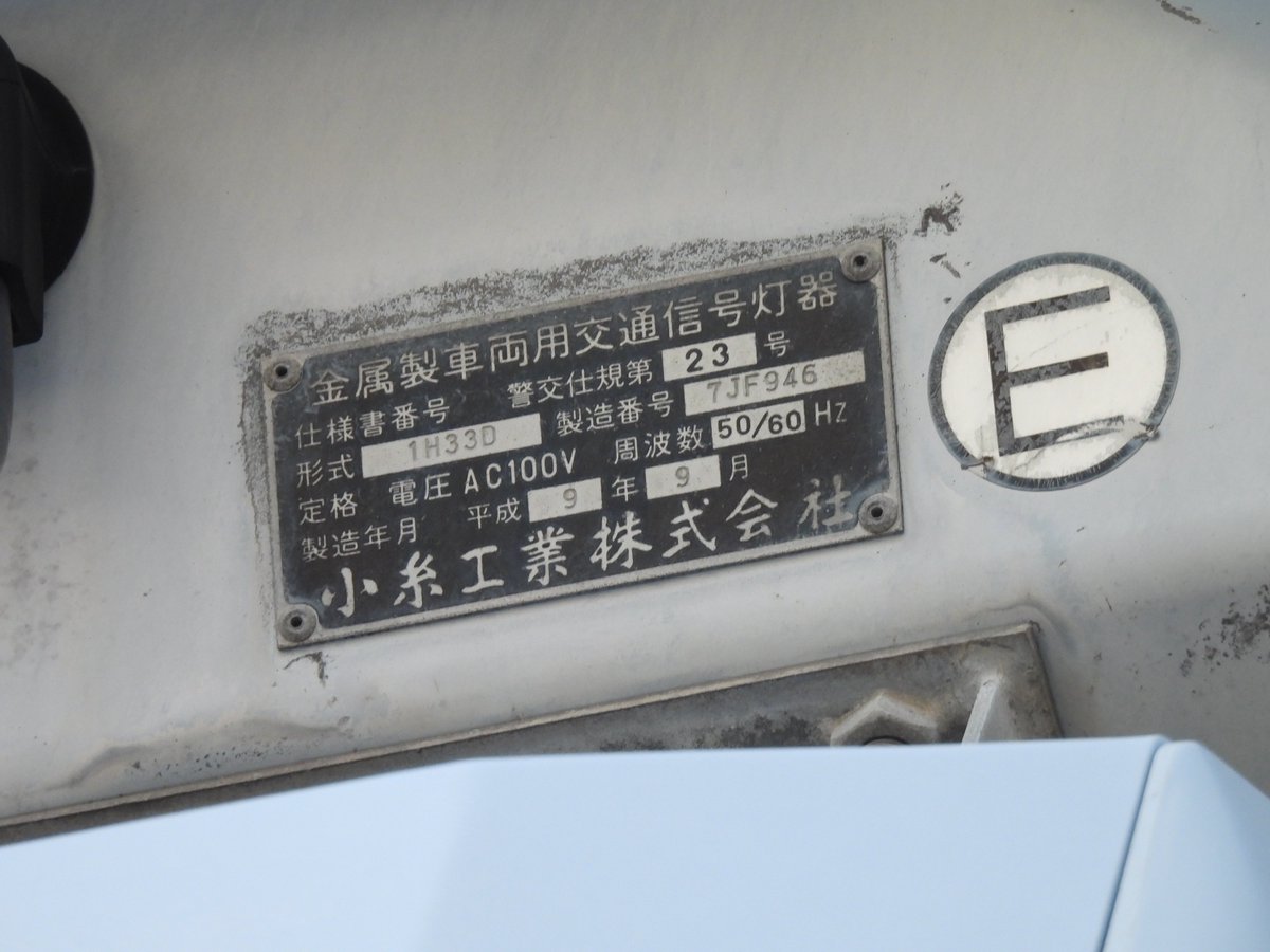 三灯:H9.9 矢印:2002.12