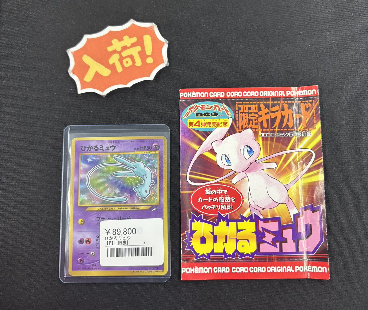 ◾️ポケカ入荷情報◾️ ▶︎ひかるミュウ(旧裏) ¥89,800 2001年発売の