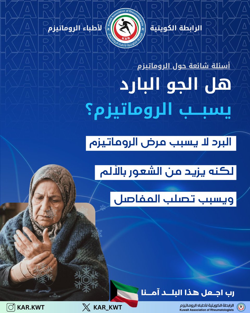 kar_kwt's tweet photo. س: هل الجو البارد أو برودة التكييف يسبب الروماتيزم؟
ج: البرد لا يسبب الروماتيزم، لكنه يزيد من الشعور بالألم وتصلب المفاصل.

رسائل توعوية لمرضى الروماتيزم “ أسئلة شائعة حول الروماتيزم “
مع تحيات الرابطة الكويتية لأطباء الروماتيزم
#الشتاء_وألم_المفاصل https://t.co/eLj1pINO7M