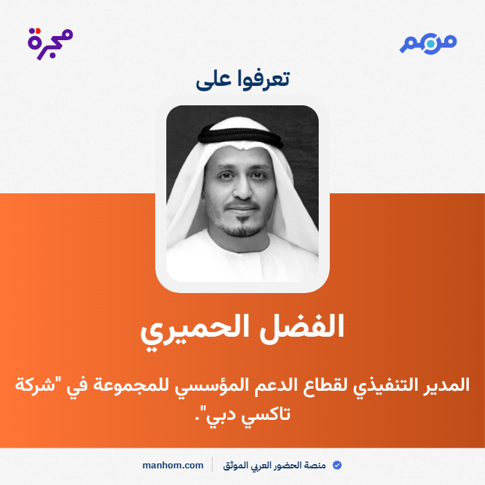 ManhomUAE's tweet photo. #من_هم: منصة الحضور العربي الموثق | الفضل الحميري: المدير التنفيذي لقطاع الدعم المؤسسي للمجموعة في "شركة تاكسي دبي". @DTCUAE 
لقراءة الملف كاملاً: https://t.co/ZIsc2VwmQu https://t.co/exVLIX40HA