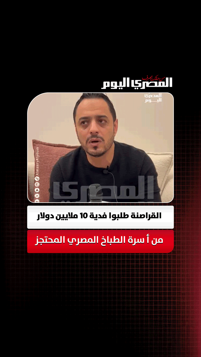 "عايشين في قلق".. شقيق الطباخ المصري المحتجز علي السفينة المختطفة بالصومال: القراصنة طلبوا فدية 10 ملايين دولار ونتمني رجوعهم سالمين. تصوير:آلاء محمود 