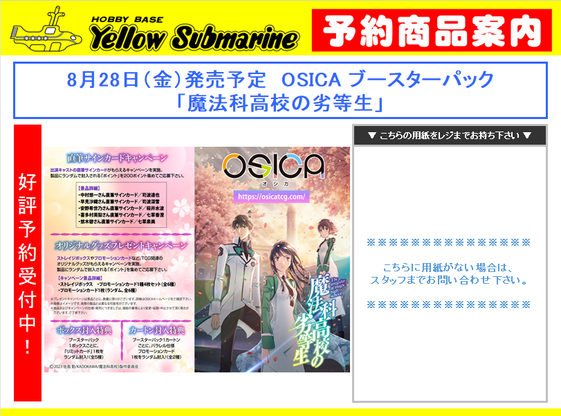 予約情報】#OSICA 8月28日（金）発売予定 OSICA 「魔法科高校の劣等生