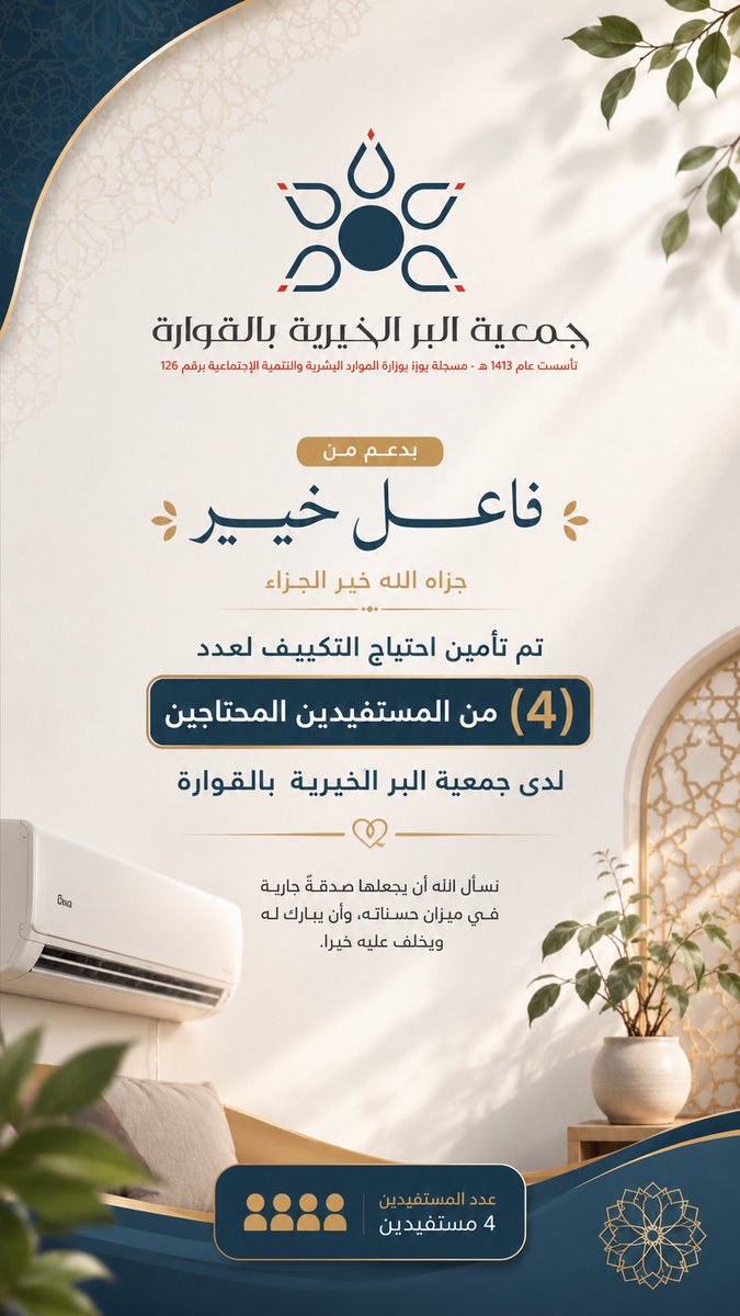 br_qsa's tweet photo. بدعمٍ من فاعل خير ـ جزاه الله خير الجزاء ـ تم تأمين احتياج التكييف لـعدد (4) من المستفيدين المحتاجين لدى جمعية البر الخيرية بالقوارة.

نسأل الله أن يجعلها صدقةً جاريةً في ميزان حسناته، وأن يبارك له ويخلف عليه خيرًا. 🤍 https://t.co/Km2j8iP6jo