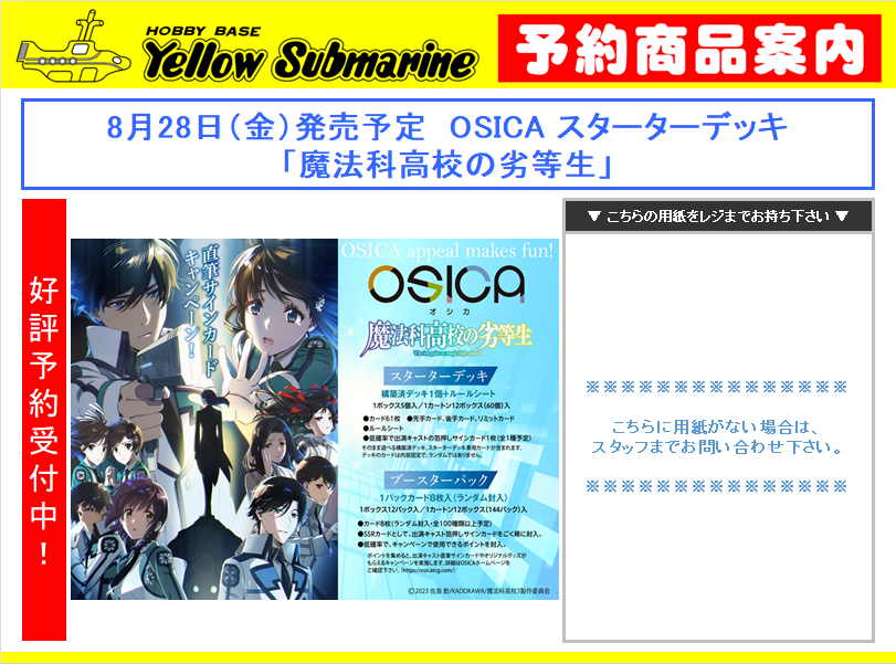 予約情報】#OSICA 8月28日（金）発売予定 OSICA 「魔法科高校の劣等生