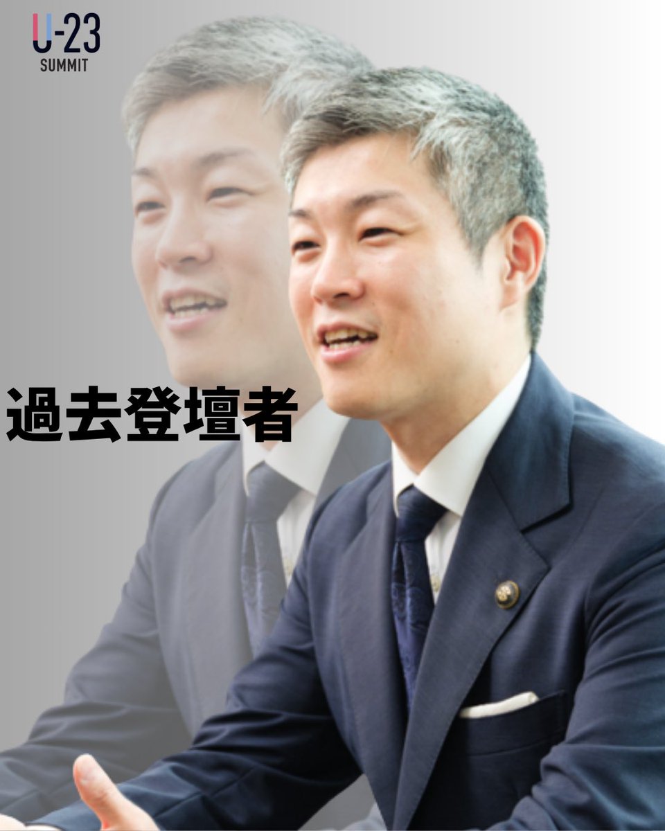 u23summit's tweet photo. 【過去登壇者紹介：Vol.8】
元大阪府四條畷市長　東修平 氏

外務省でTPP交渉に携わった後、28歳で四條畷市長に就任。当時全国最年少市長として財政改革や民間人材登用を推進し、31年ぶりの財政健全化を実現。権力は腐敗すると自ら退任し、日本初の後継候補全国公募を行いました。
#u23
#若者
#東修平 https://t.co/d7LCI1i3m2