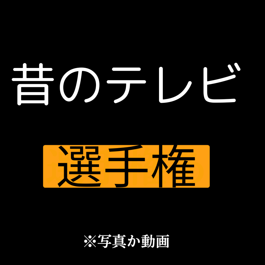 選手権 tweet media