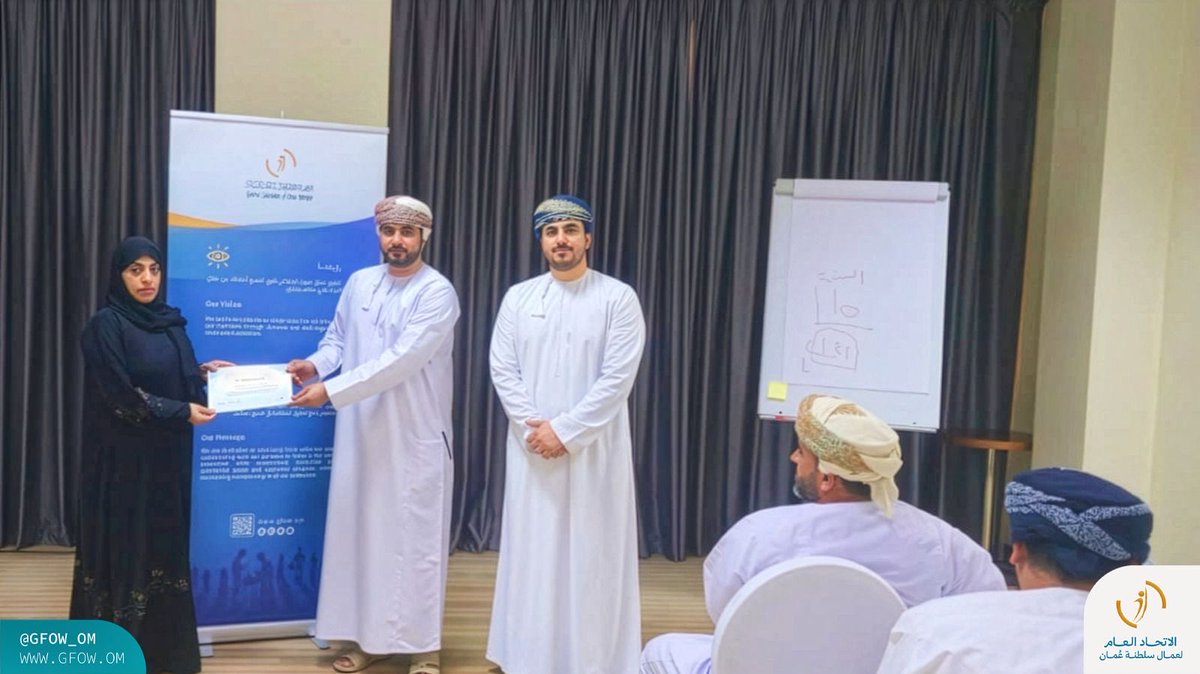 gfow_om's tweet photo. بمشاركة واسعة وتفاعل مثمر، ركّز على تنمية المهارات، وتبادل الخبرات، وترسيخ مبادئ الحوار والمفاوضة؛ اُختتمت اليوم أعمال البرنامج التدريبي في العمل النقابي، والذي نظمه #اتحاد_عمال_السلطنة لممثّلي النقابات العمالية بمحافظة شمال الباطنة، خلال الفترة 10-14 مايو 2026. https://t.co/lAksZ49pcm