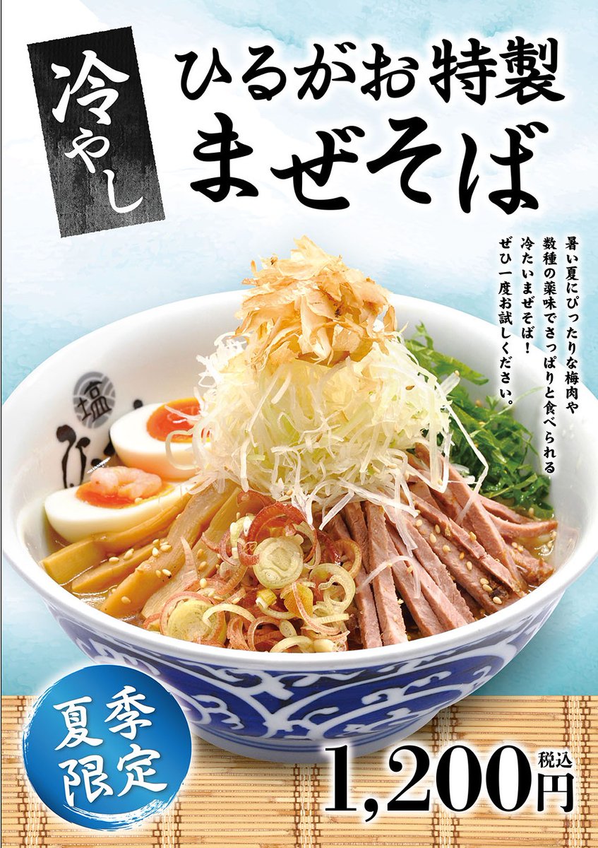 夏の限定販売中／ 🍜ひるがお人形町店🍜 「冷やしひるがお特製まぜそば