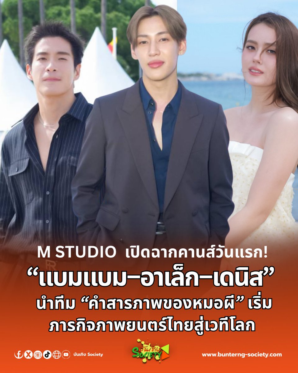 บันเทิง society tweet media