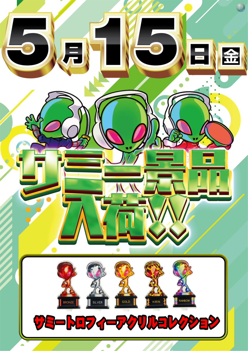 明日5月15日【金】は ≪ 新景品入荷🎁 ≫ ✨サミートロフィー アクリル
