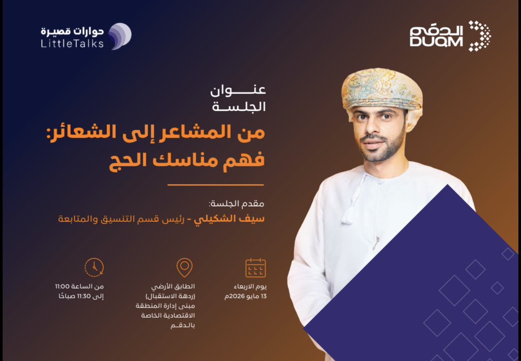 sezaduqm's tweet photo. ضمن برنامج “حوارات قصيرة”، نظّمت المنطقة الاقتصادية الخاصة بـ #الدقم جلسة بعنوان: “من المشاعر إلى الشعائر: فهم مناسك الحج”، قدّمها سيف الشكيلي؛ بهدف تعزيز الوعي الديني وإثراء المعرفة بمقاصد ومناسك الحج. https://t.co/iD5jzxNmtG