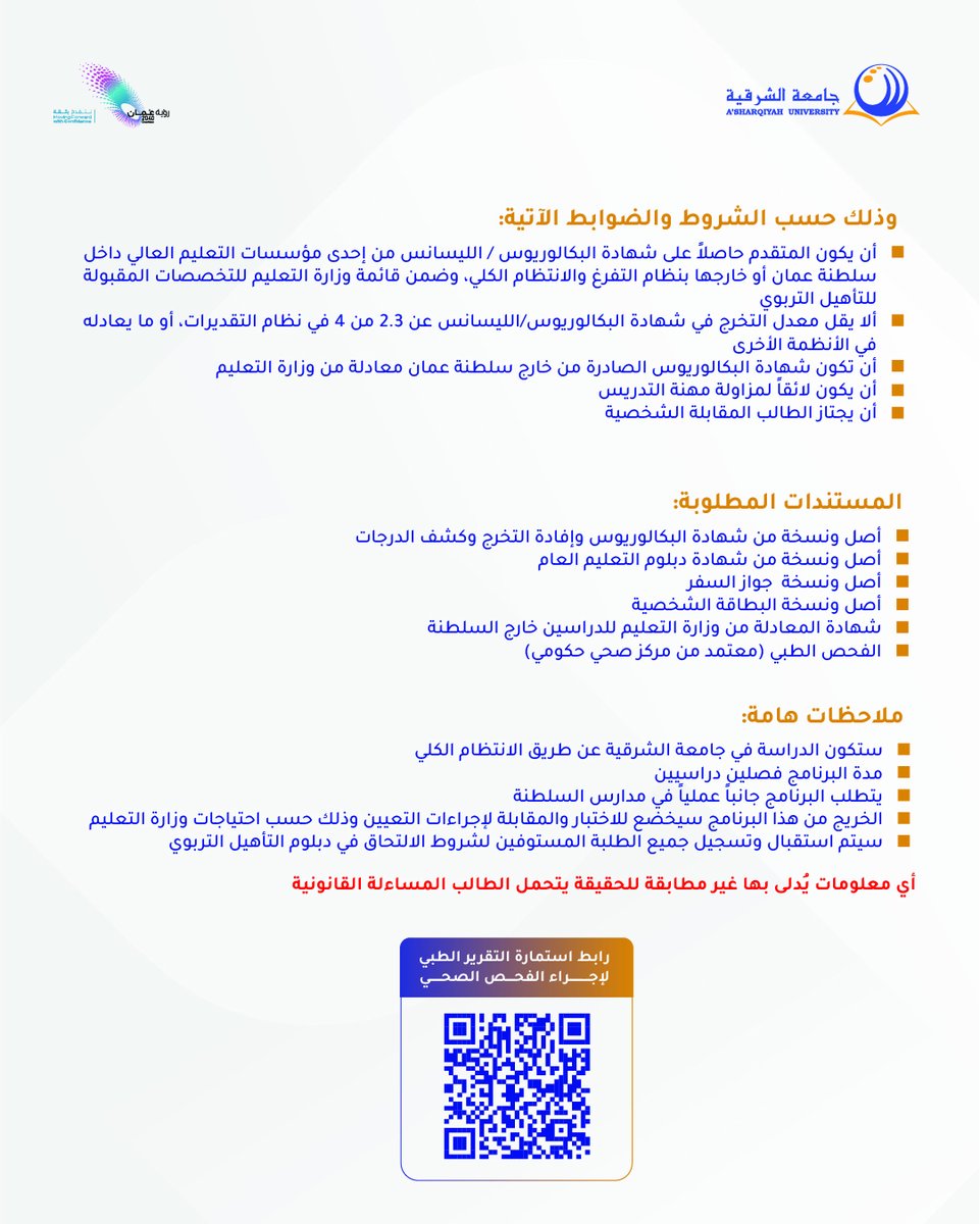 AsharqiyahUni's tweet photo. فتح باب التسجيل في برنامج #دبلوم_التأهيل_التربوي ✨ المرفق يحتوي على التفاصيل.
#StudyAtASU https://t.co/FjoR69upr4