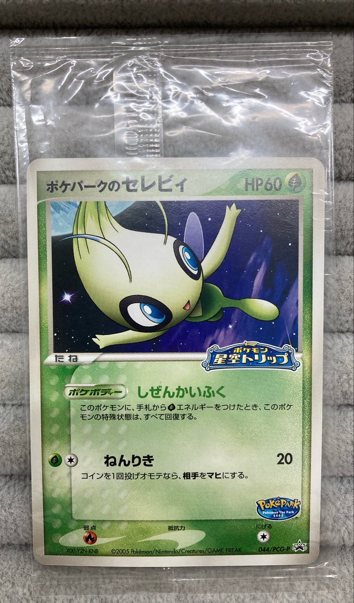 ポケカ 『ポケパークのセレビィ』 買取させていただきました‼️ 夜空を