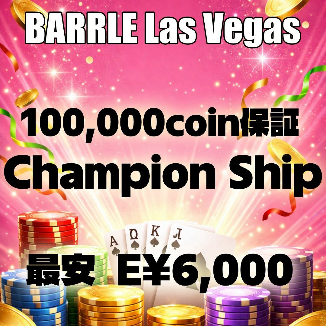 ⚜️【100,000coin保証】 ChampionShip⚜️ 【現在】早割終了まで30分 ⚜️【100,000coin保証】 ChampionShip⚜️ 【現在】早割終了まで30分
