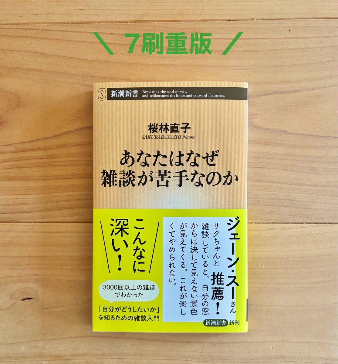 昨年11月に発売した『あなたはなぜ雑談が苦手なのか』7刷の重版が