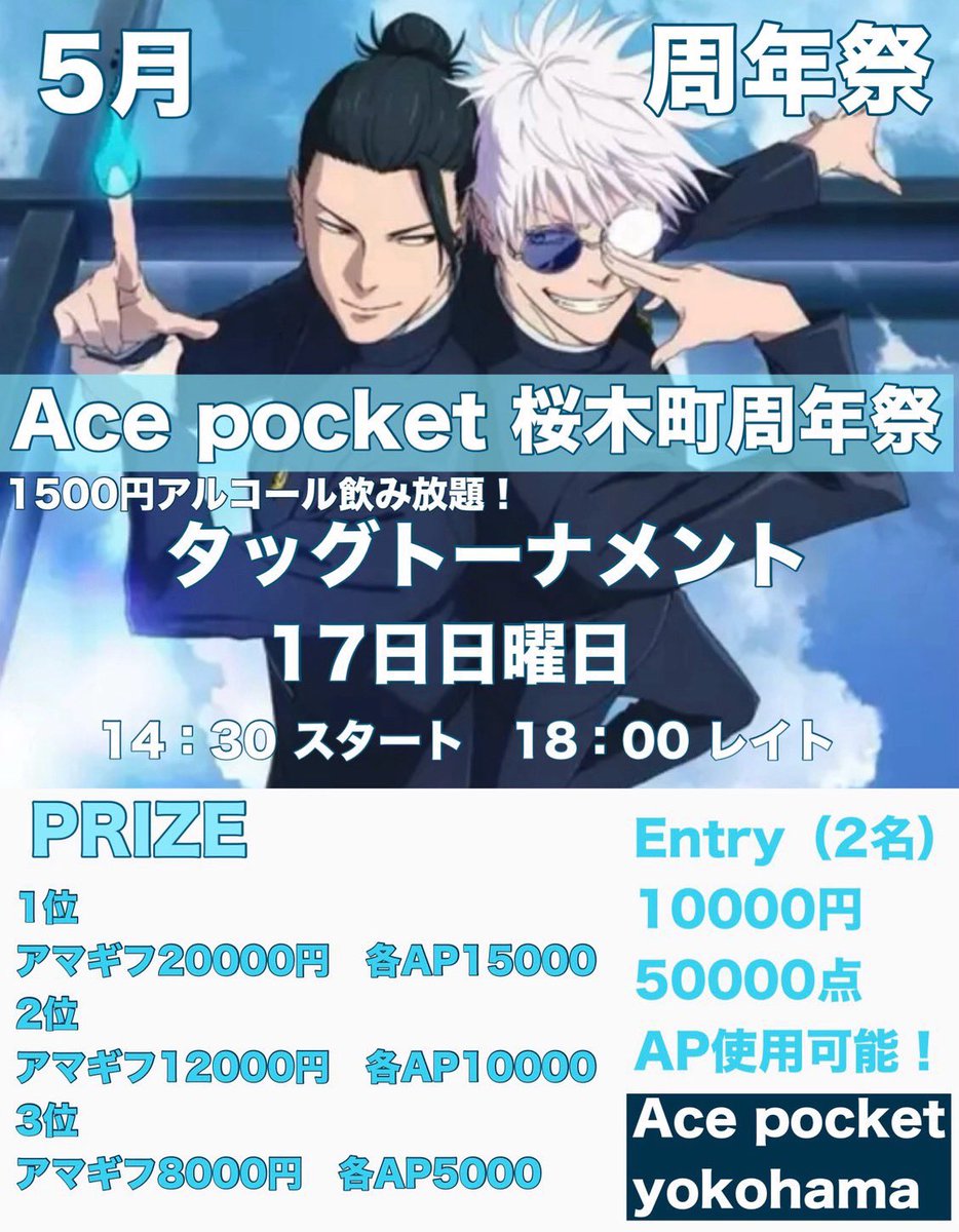 Apocke_kannai's tweet photo. 🎉1周年記念トーナメント開催🎉  

ACE pocket yokohama -Sakuragicho-  
✨1st Anniversary✨  
【Tag Tournament】

ペアで挑む特別な記念大会！  
1周年を祝う豪華プライズイベントです🔥  

🗓 5月17日（日）  
⏰ 14:30 START  
⏰ 18:00 Late

💰 Entry：¥10,000 /2  
（AP半額分使用可能）  
🔁 Re Entry：¥10,000 /2  

🎫 Starting Stack：50,000点

🏆 Prize

🥇 1位  
・アマギフ 30,000円  
・スペイディチケット 4枚  
・AP 30,000  

🥈 2位  
・アマギフ 20,000円  
・スペイディチケット 4枚  
・AP 20,000  

🥉 3位  
・アマギフ 10,000円  
・スペイディチケット 2枚  
・AP 10,000  

🎊1周年を記念した特別タッグトーナメント！  
ペアでの参加をお待ちしております♠️